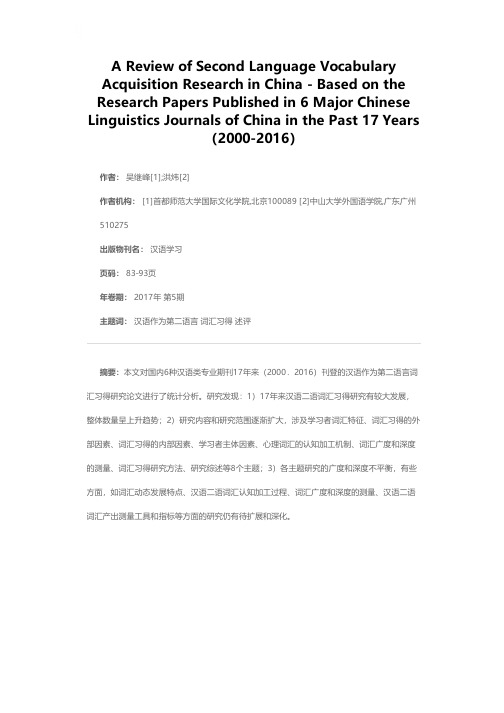 国内汉语二语词汇习得研究述评——基于6种汉语类专业期刊17年（2000—2016）的统计分析