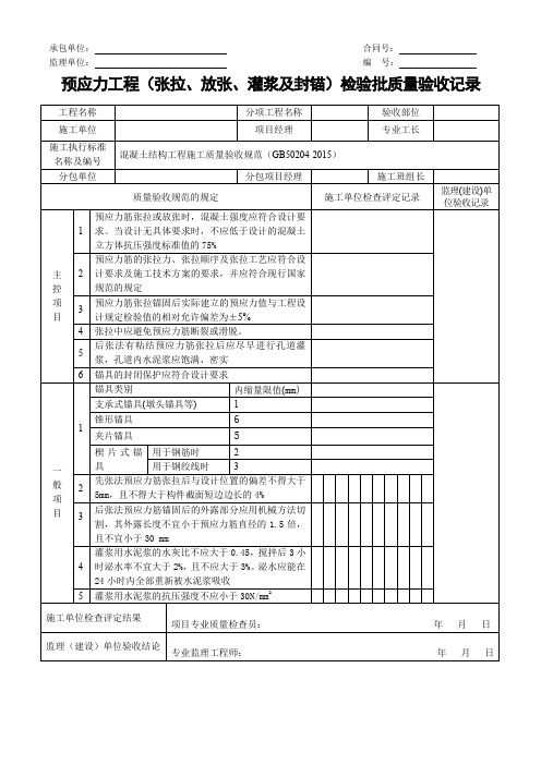 预应力工程(张拉、放张、灌浆及封锚)检验批质量验收记录