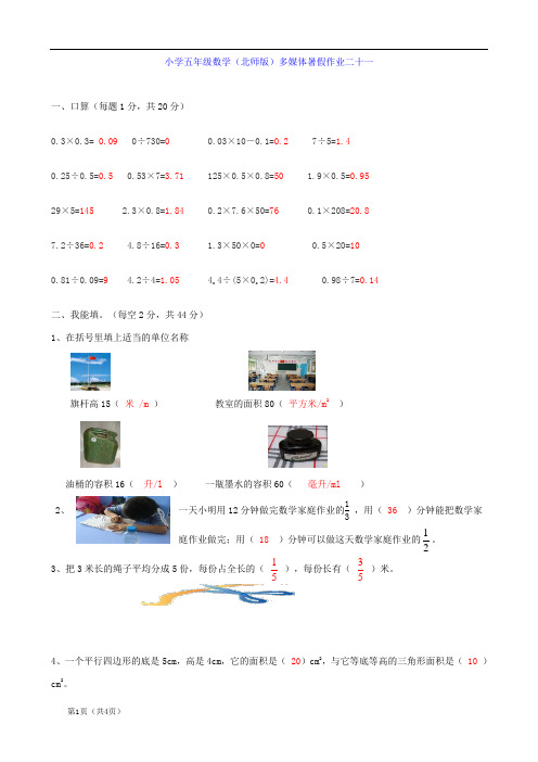 (北师大版)五年级下数学暑假作业-快乐卷21(含答案)