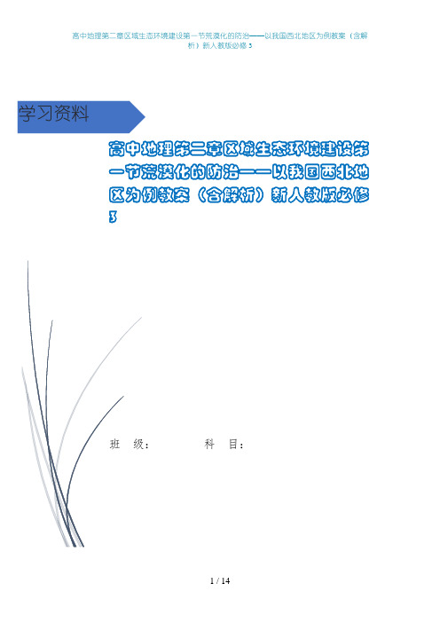 高中地理第二章区域生态环境建设第一节荒漠化的防治——以我国西北地区为例教案(含解析)新人教版必修3