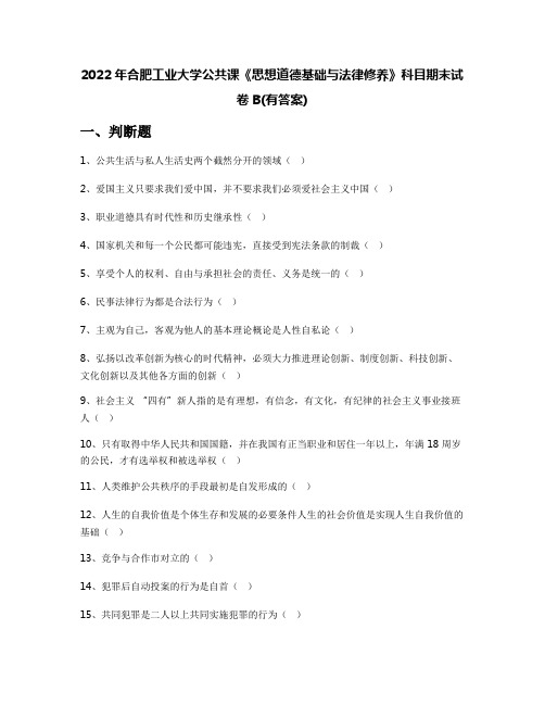 2022年合肥工业大学公共课《思想道德基础与法律修养》科目期末试卷B(有答案)