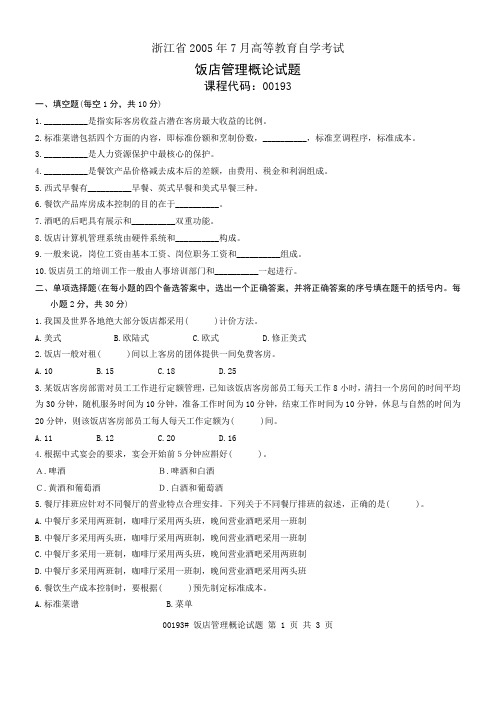 浙江省2005年7月高等教育自学考试 饭店管理概论试题 课程代码00193