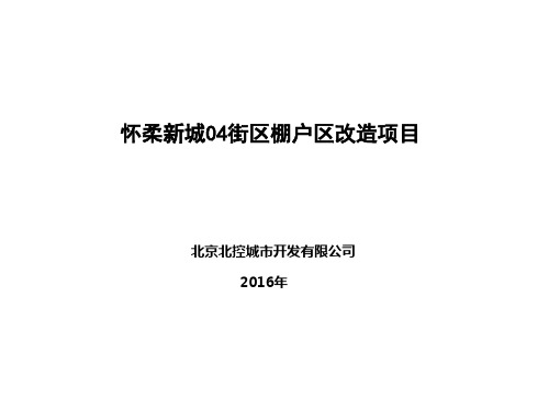 2016怀柔新城04街区一级开发