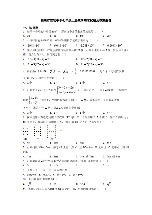 福州市三牧中学七年级上册数学期末试题及答案解答