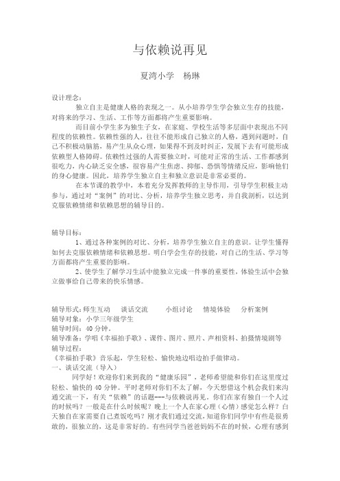 《与依赖说再见》心理健康课教案