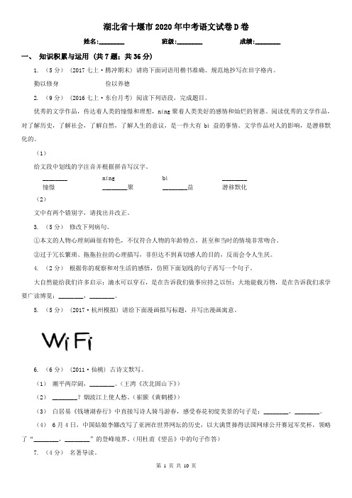 湖北省十堰市2020年中考语文试卷D卷