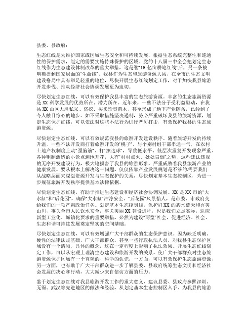 关于尽快启动生态红线划定工作的报告