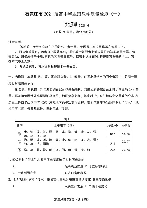 河北省石家庄市2021届高三一模地理试题(含答案解析)