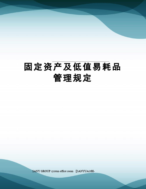 固定资产及低值易耗品管理规定