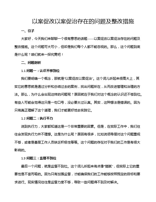 以案促改以案促治存在的问题及整改措施