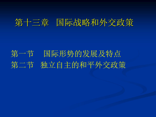 13第十三章国际战略和外交政策