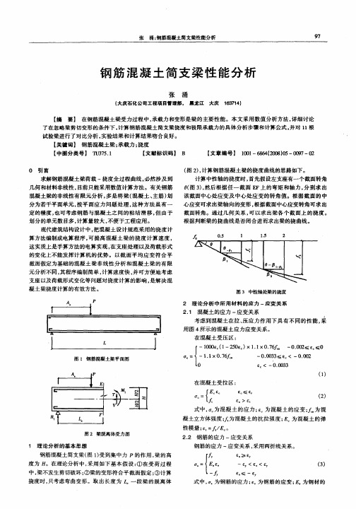 钢筋混凝土简支梁性能分析