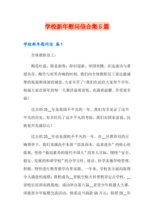 学校新年慰问信合集5篇