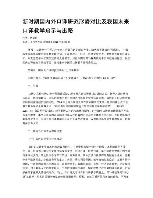 新时期国内外口译研究形势对比及我国未来口译教学启示与出路