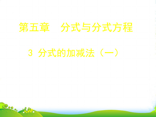 北师大八年级数学下册第五章《分式的加减1》公开课课件