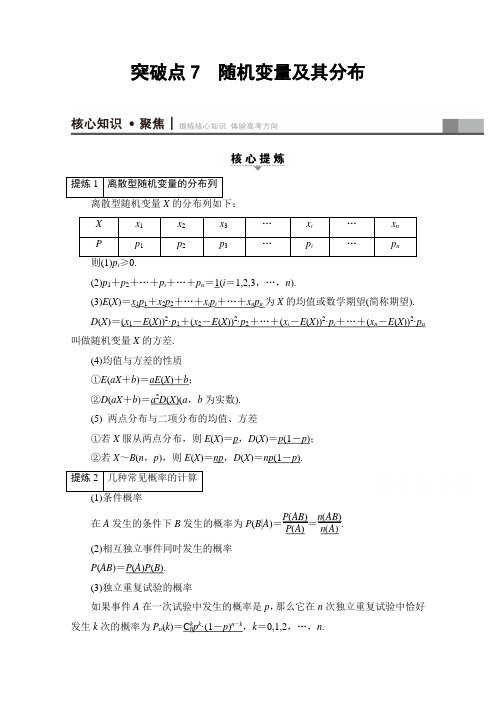 2018年高考数学浙江专版二轮复习与策略 专题7 随机变量及其分布 讲练 含答案