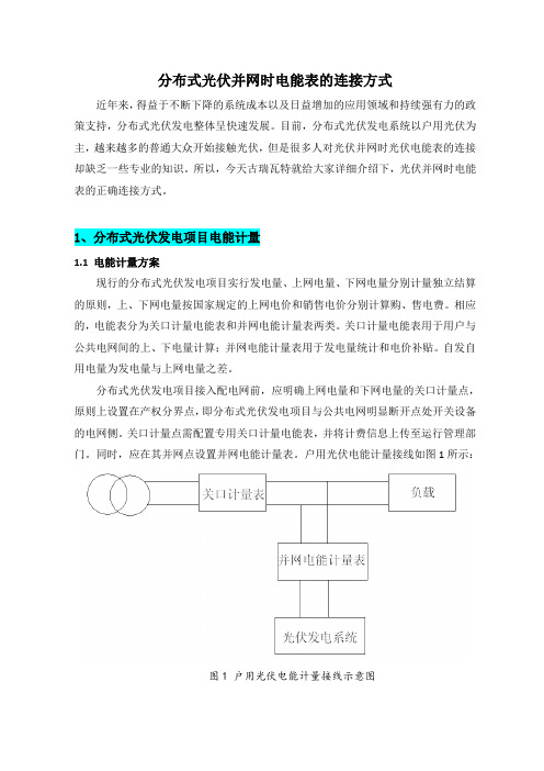 光伏系统设计之分布式光伏并网时电度表的正确连接方式