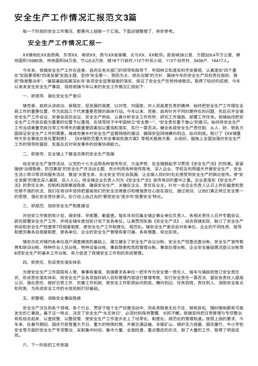 安全生产工作情况汇报范文3篇