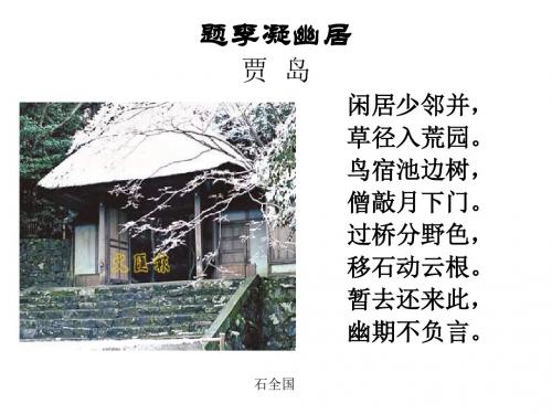 八年级语文题李凝幽居2