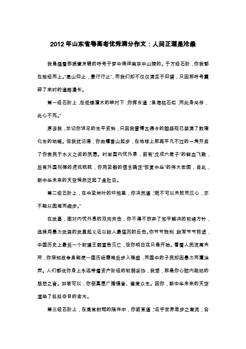 2012年山东省卷高考优秀满分作文：人间正道是沧桑_散文