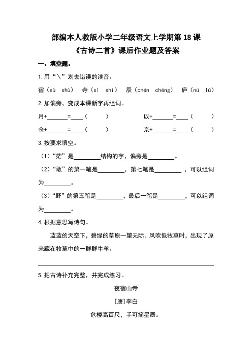 部编本人教版小学二年级语文上学期第七单元第18课《古诗二首》课后作业及答案(含两套题)