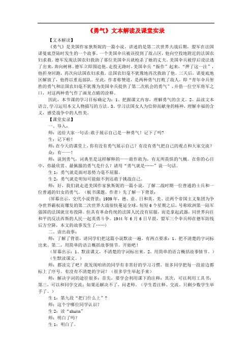 七年级语文上册 第四单元 第16课《勇气》文本解读及课堂实录 语文版