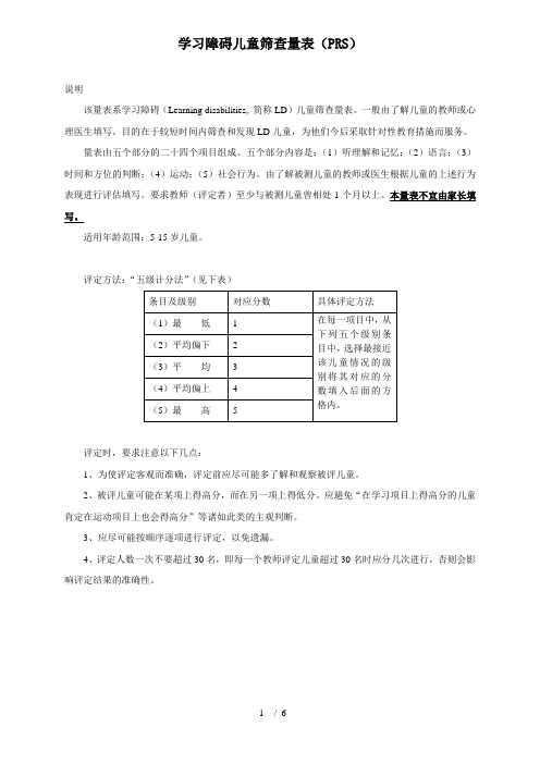 学习障碍儿童筛查量表(PRS)