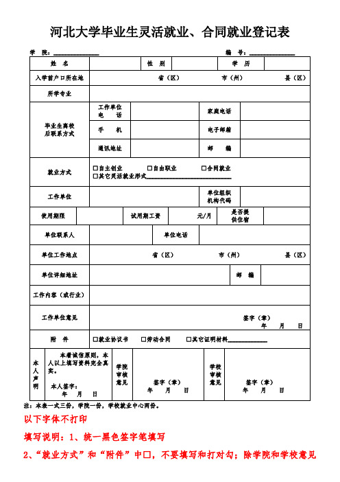 毕业生灵活就业、合同就业登记表