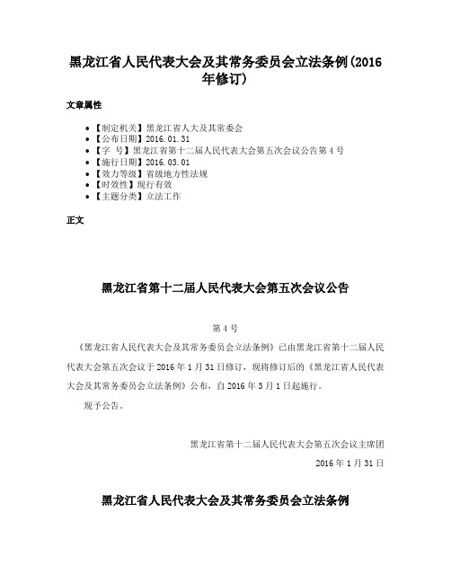 黑龙江省人民代表大会及其常务委员会立法条例(2016年修订)