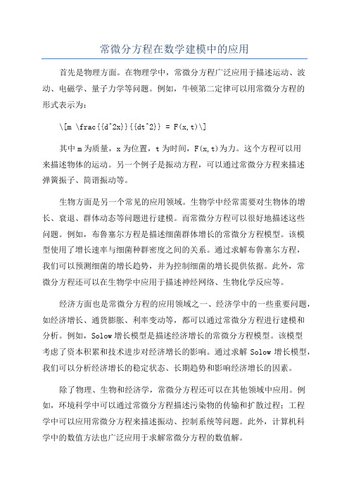 常微分方程在数学建模中的应用