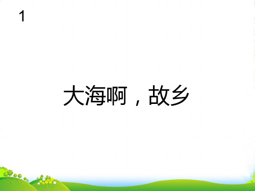 人教版四年级音乐上册:大海啊,故乡(五线谱)