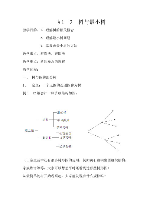 《树与最小树》教案