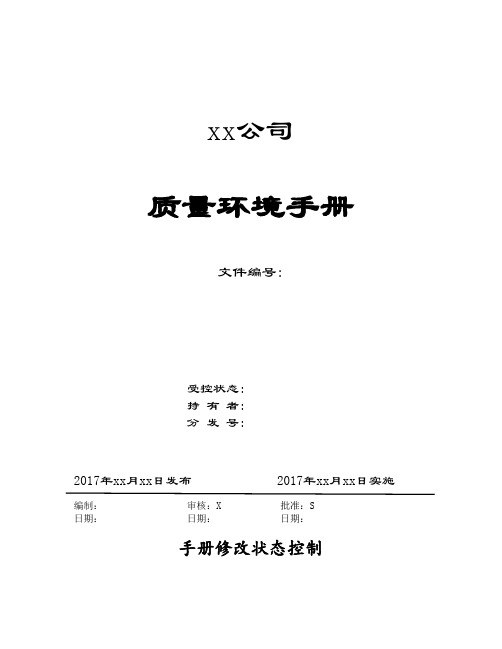 【规章制度完整版】ISO9001-2017版环境管理体系最新整合管理手册