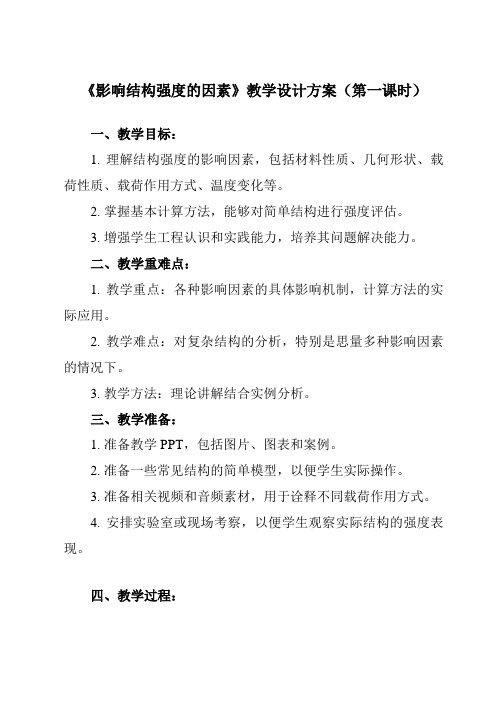 《三、 影响结构强度的因素》教学设计教学反思-2023-2024学年高中通用技术地质版2019必修 