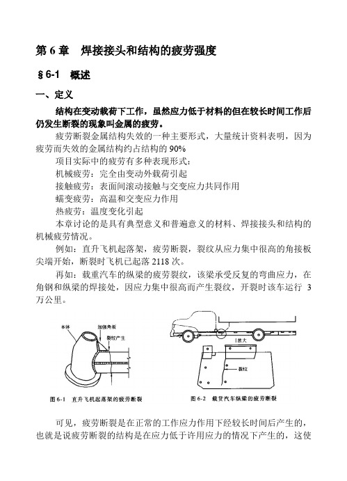 焊接接头和结构的疲劳强度