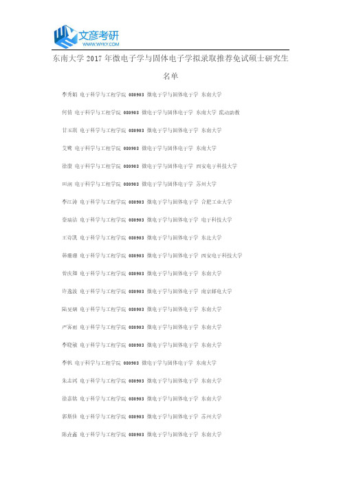 东南大学2017年微电子学与固体电子学拟录取推荐免试硕士研究生名单