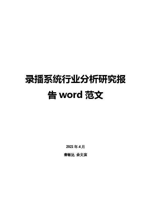 录播系统行业分析研究报告word范文