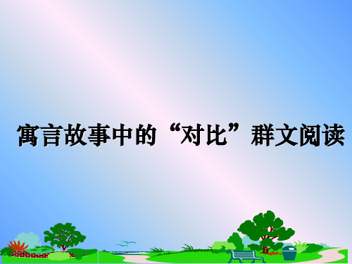 最新寓言故事中的“对比”群文阅读课件PPT