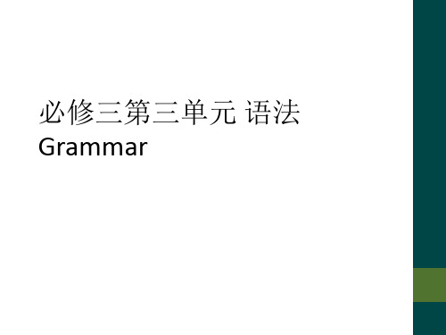 必修三第三单元 语法 Grammar