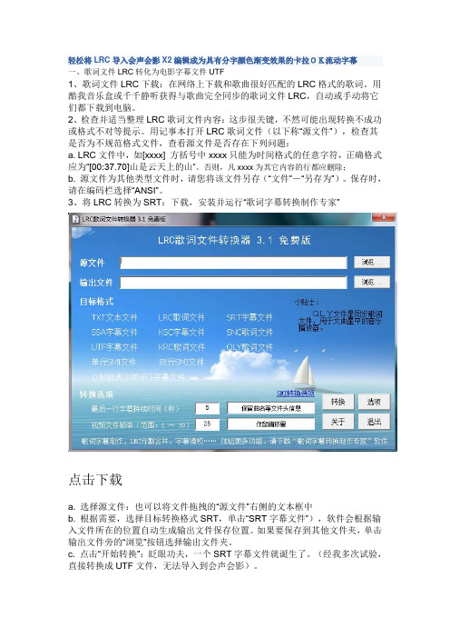 轻松将LRC导入会声会影X2编辑成为具有分字颜色渐变效果的卡拉OK流动字幕