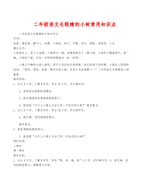 二年级语文长眼睛的小树常用知识点