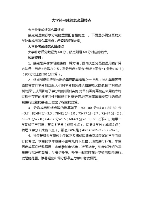 大学补考成绩怎么算绩点