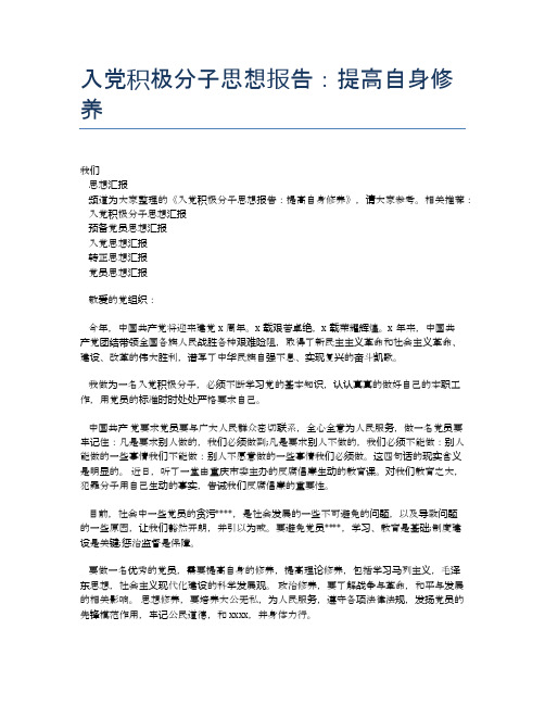 入党积极分子思想报告：提高自身修养