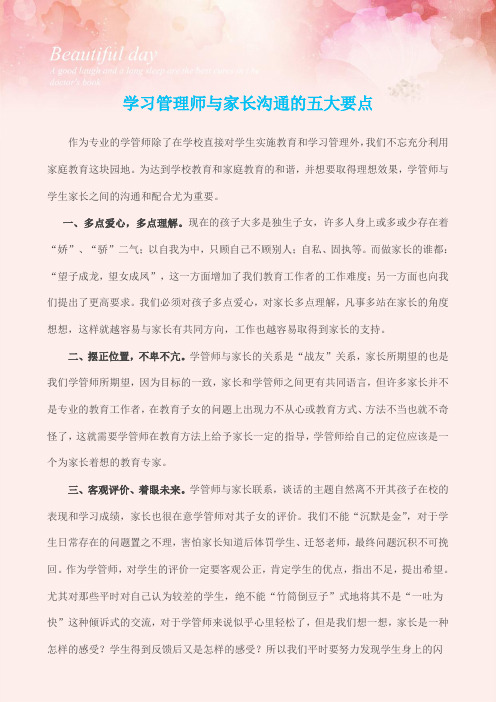 学管师与家长沟通的五大要点