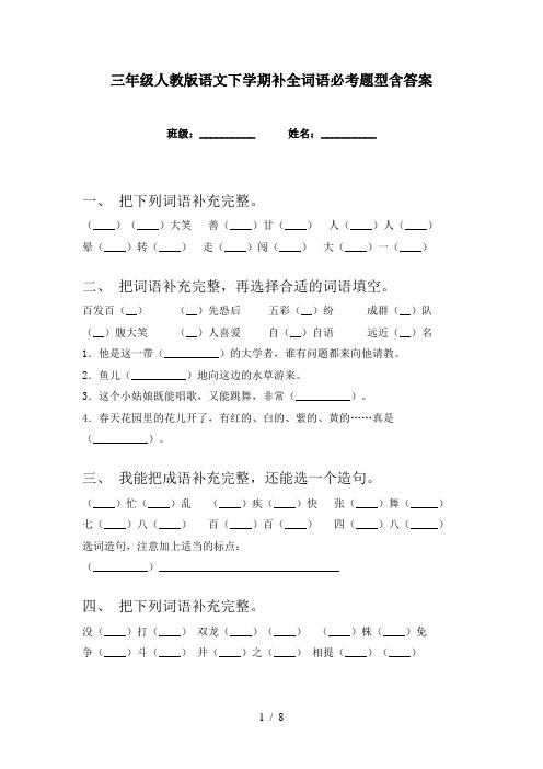 三年级人教版语文下学期补全词语必考题型含答案