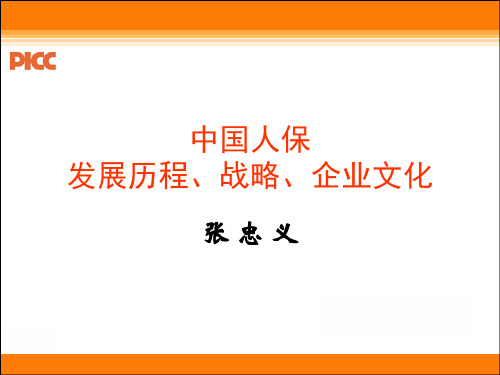 中国人保发展历程、战略、企业文化讲课教案