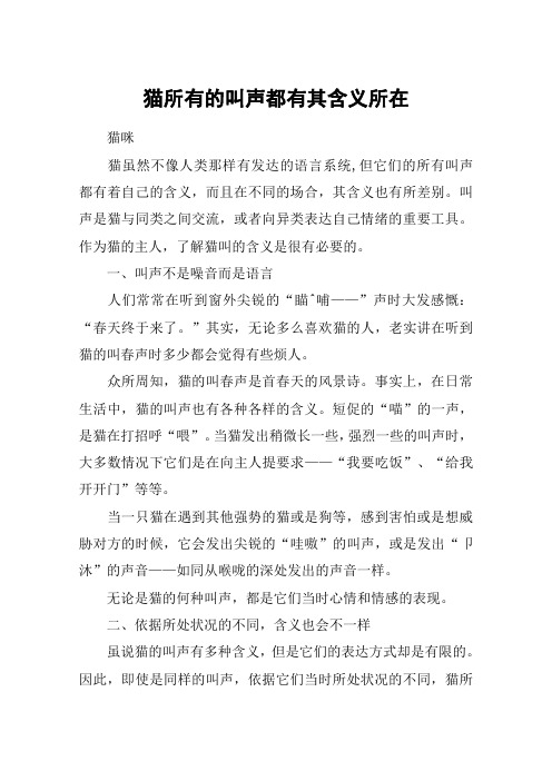 猫所有的叫声都有其含义所在