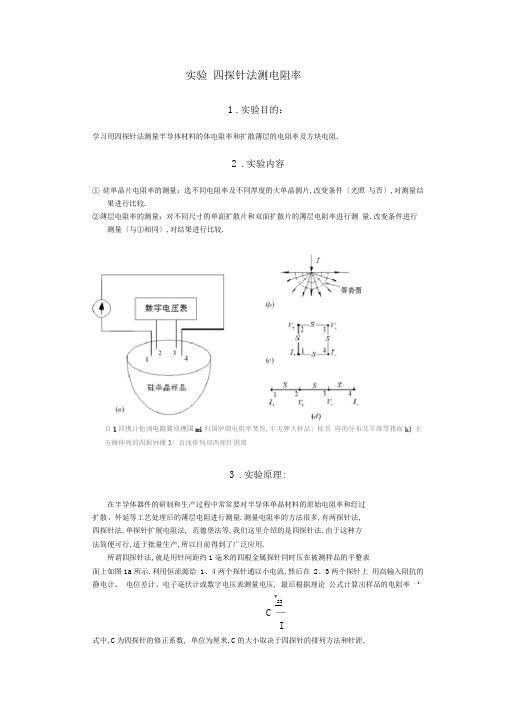 完整版四探针法测电阻率