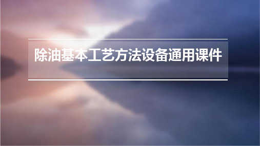 除油基本工艺方法设备通用课件