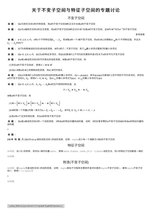 关于不变子空间与特征子空间的专题讨论